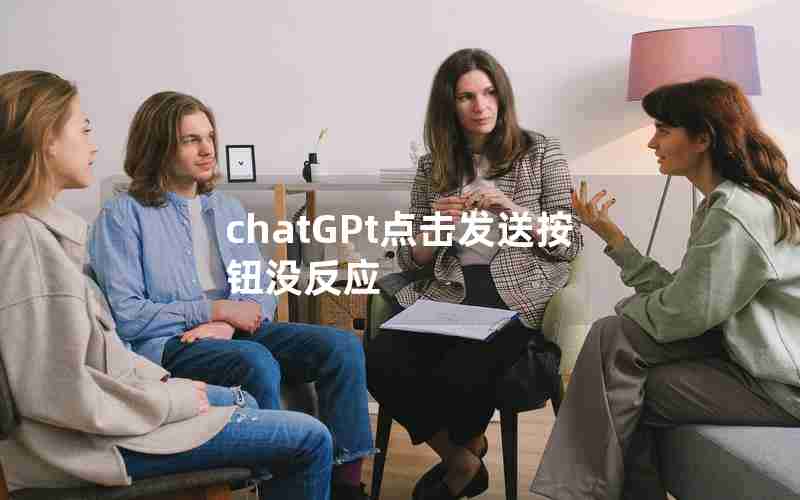 chatGPt点击发送按钮没反应