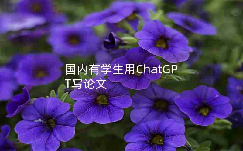 国内有学生用ChatGPT写论文