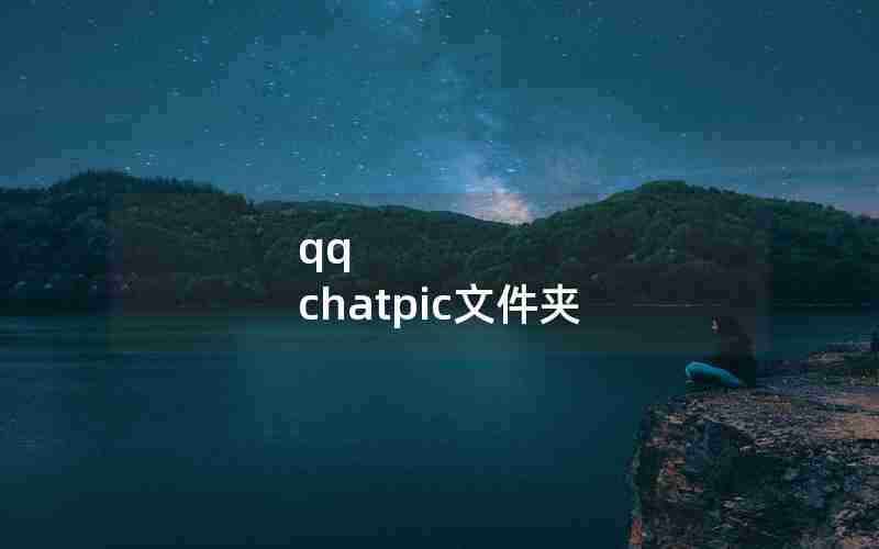 qq chatpic文件夹