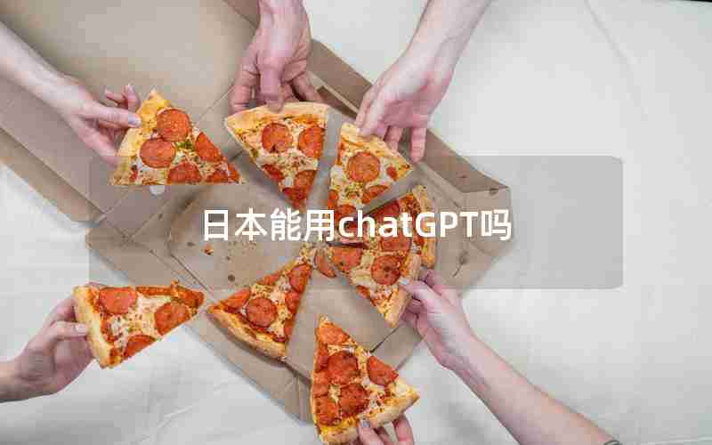 日本能用chatGPT吗