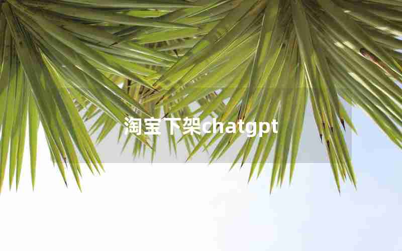 淘宝下架chatgpt