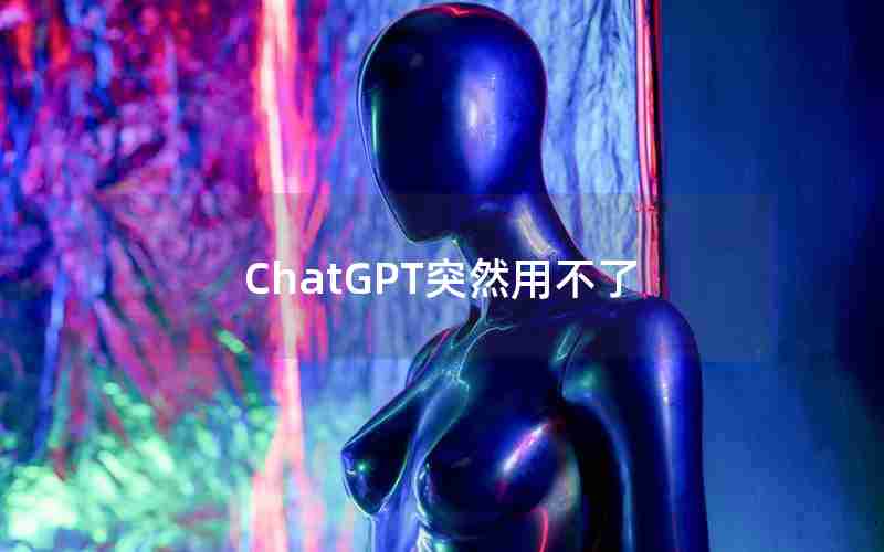 ChatGPT突然用不了