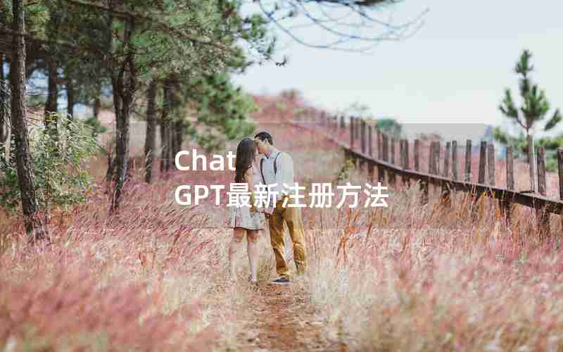 Chat GPT最新注册方法