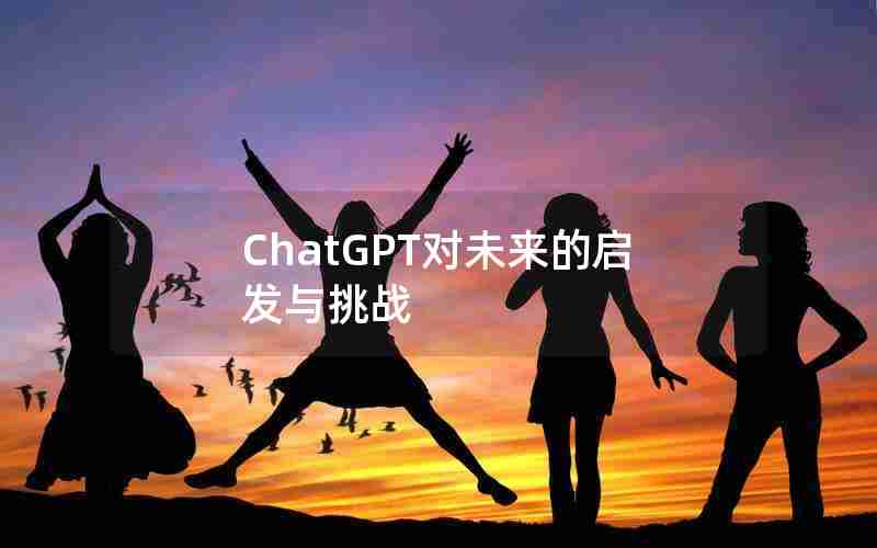 ChatGPT对未来的启发与挑战