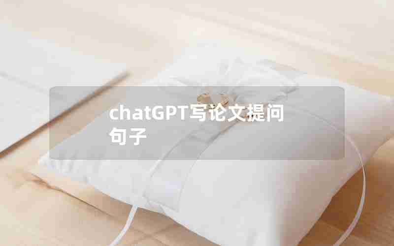 chatGPT写论文提问句子