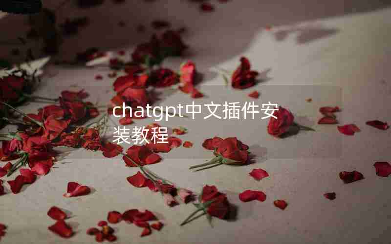 chatgpt中文插件安装教程