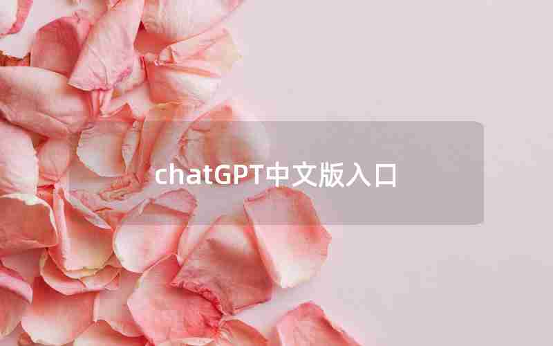 chatGPT中文版入口