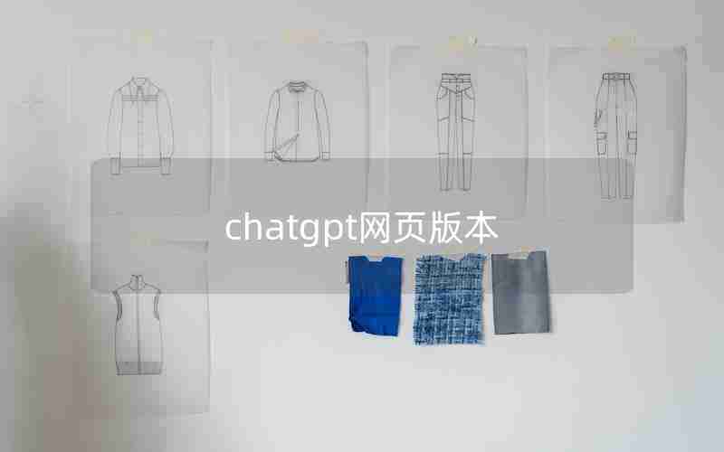 chatgpt网页版本