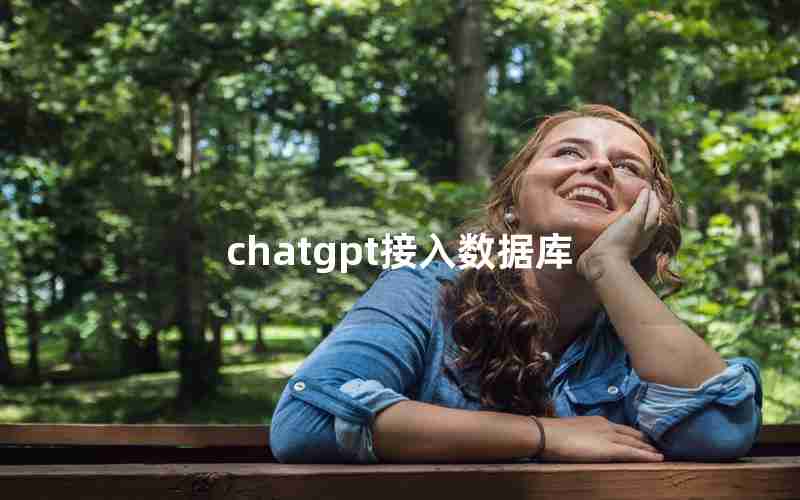 chatgpt接入数据库