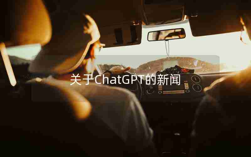 关于ChatGPT的新闻