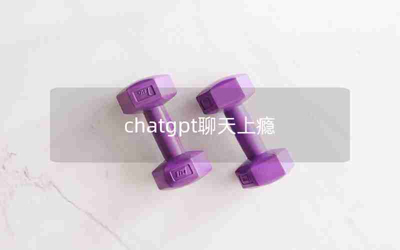 chatgpt聊天上瘾(当和一个人聊天上瘾了怎么办)