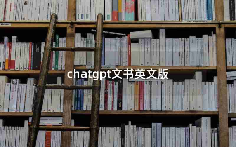 chatgpt文书英文版