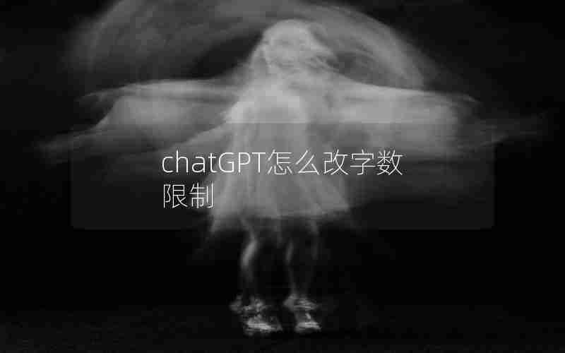 chatGPT怎么改字数限制