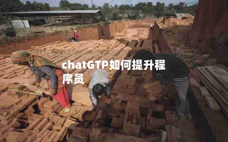 chatGTP如何提升程序员