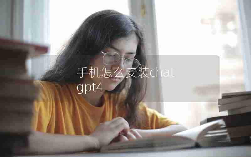 手机怎么安装chat gpt4