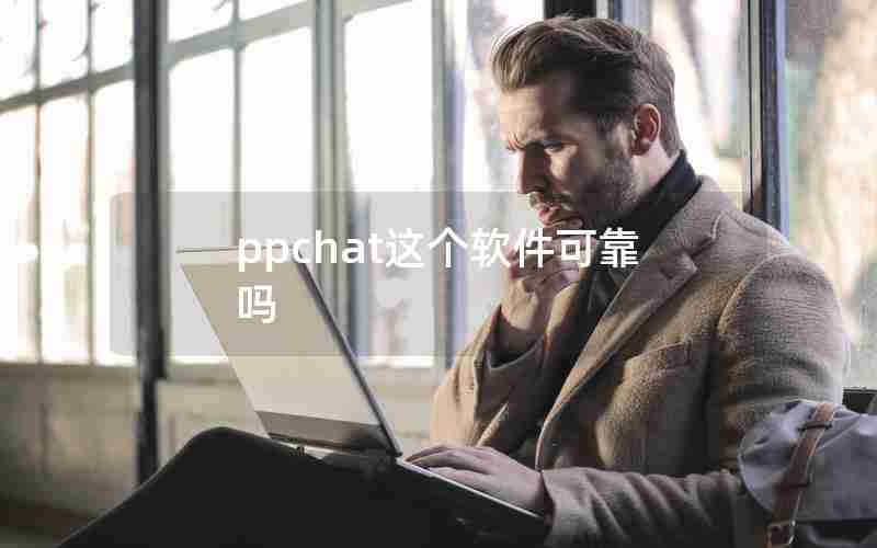 ppchat这个软件可靠吗