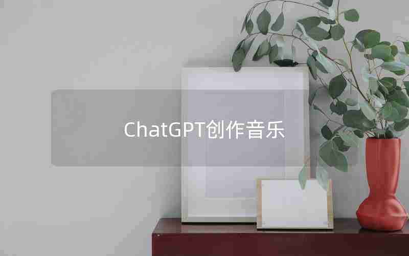 ChatGPT创作音乐