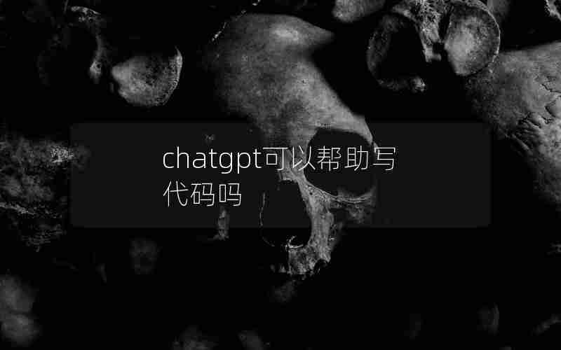 chatgpt可以帮助写代码吗