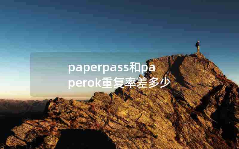 paperpass和paperok重复率差多少