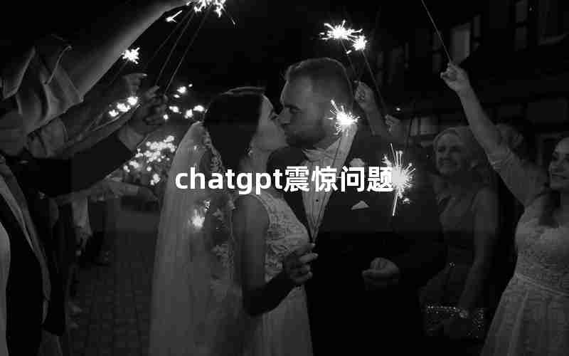 chatgpt震惊问题