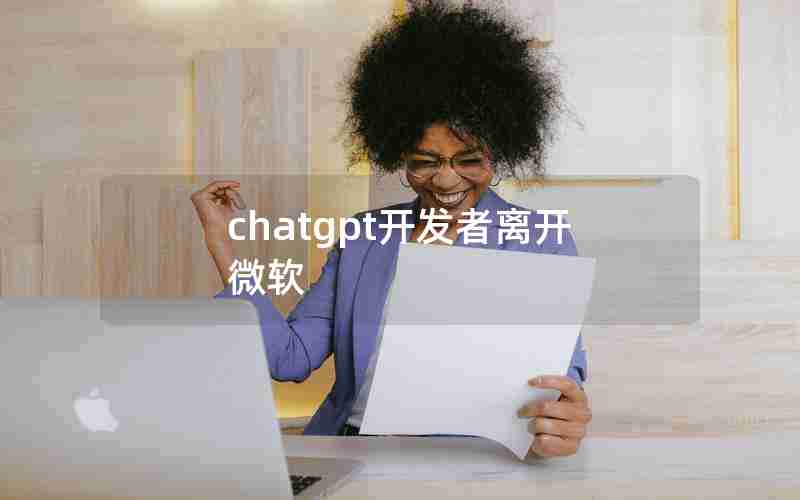 chatgpt开发者离开微软