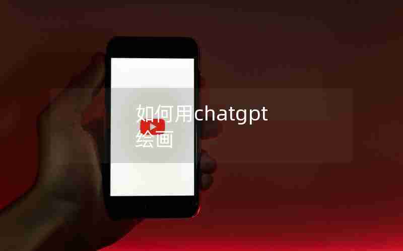 如何用chatgpt 绘画