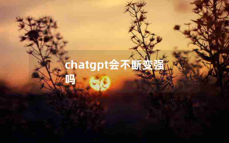 chatgpt会不断变强吗