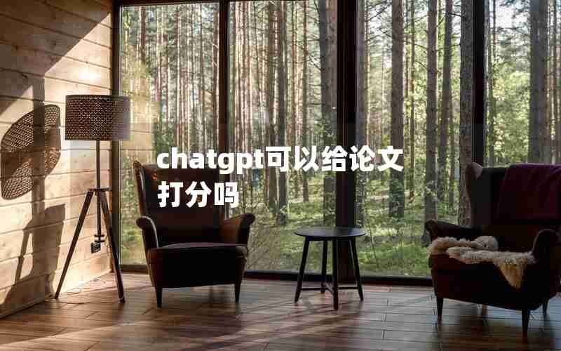 chatgpt可以给论文打分吗