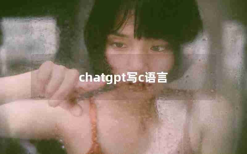 chatgpt写c语言