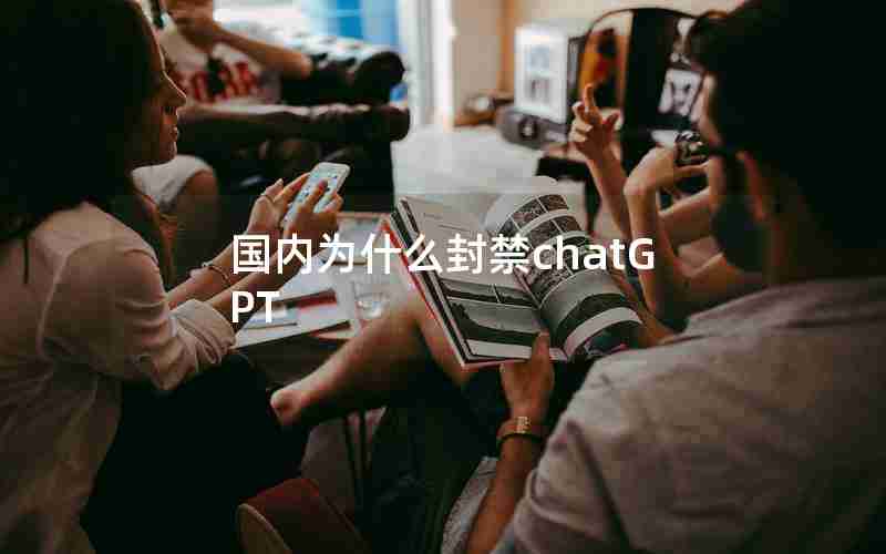 国内为什么封禁chatGPT