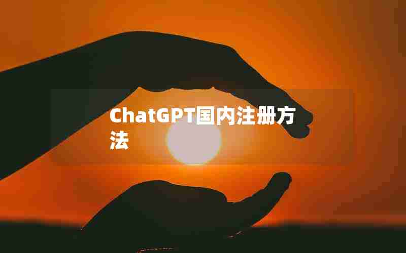 ChatGPT国内注册方法