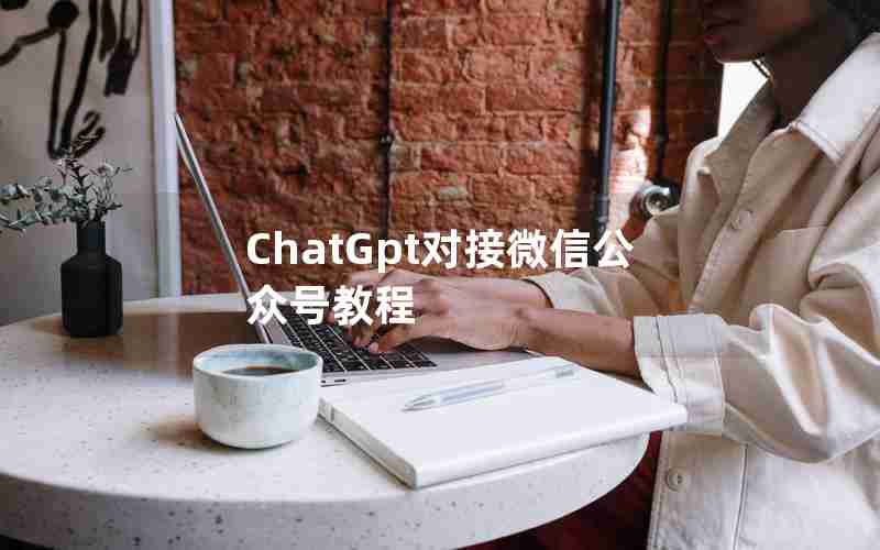 ChatGpt对接微信公众号教程