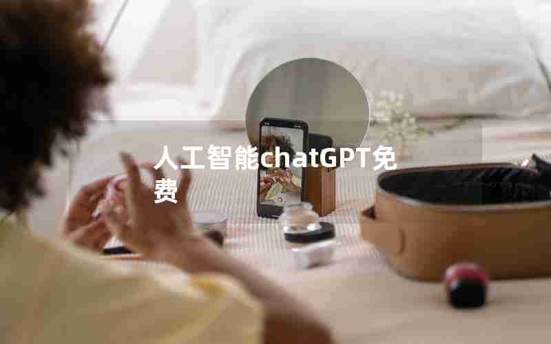 人工智能chatGPT免费