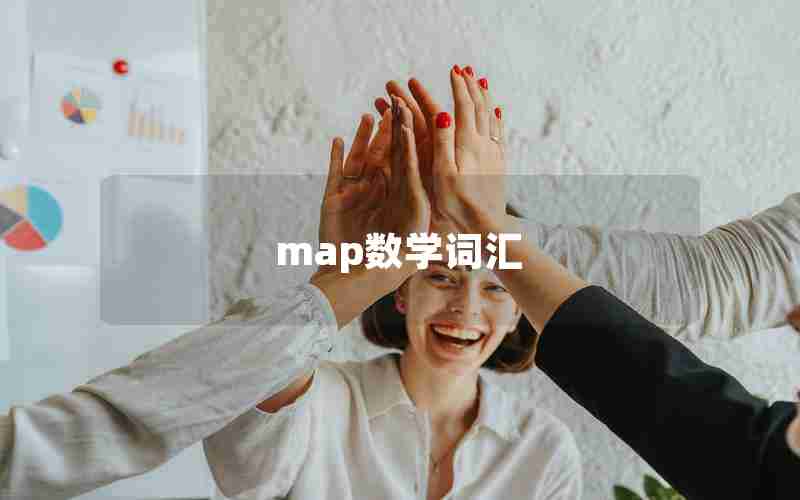 map数学词汇