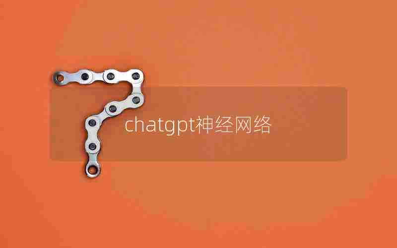 chatgpt神经网络