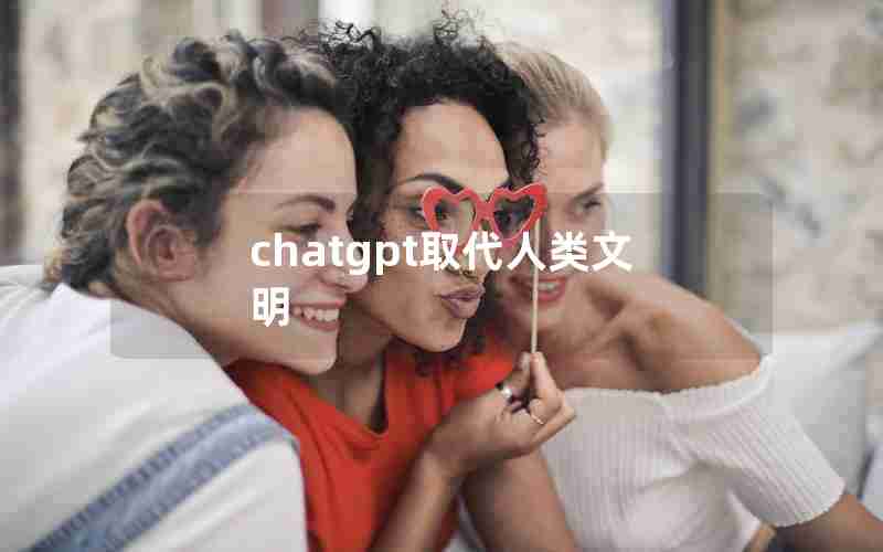 chatgpt取代人类文明