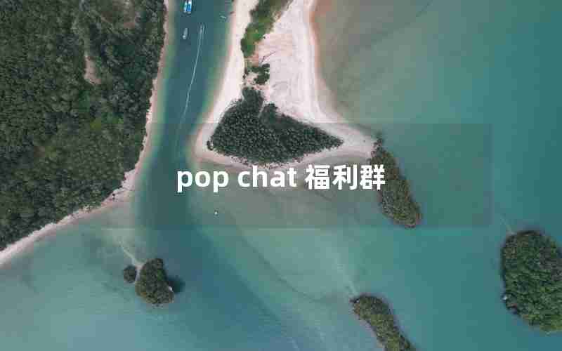 pop chat 福利群