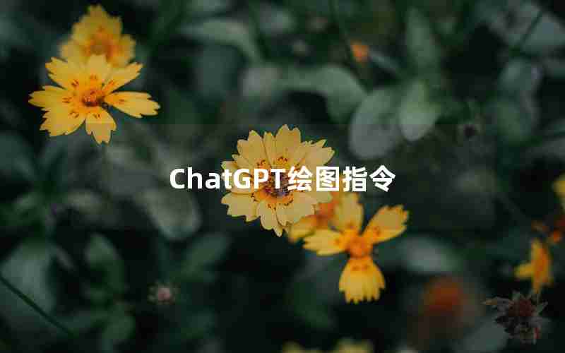 ChatGPT绘图指令