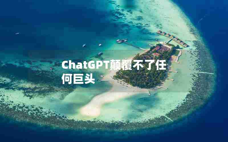 ChatGPT颠覆不了任何巨头