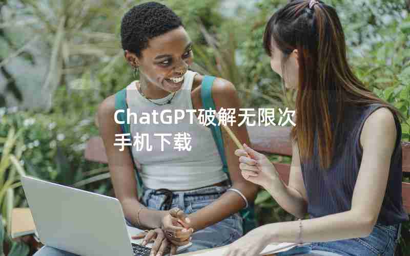 ChatGPT破解无限次手机下载