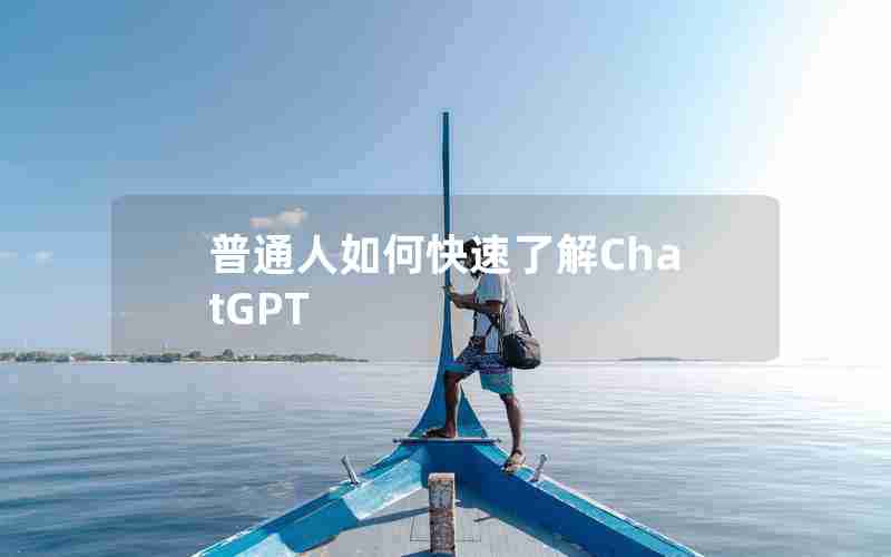 普通人如何快速了解ChatGPT