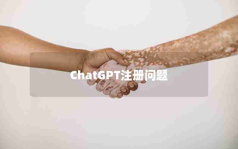 ChatGPT注册问题