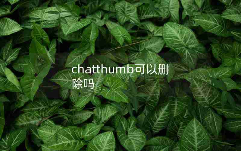 chatthumb可以删除吗