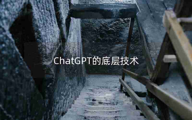 ChatGPT的底层技术