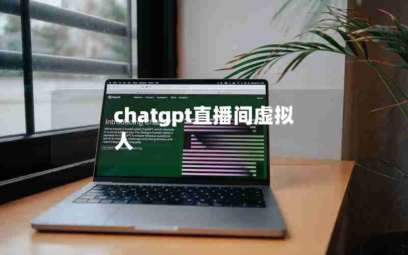 chatgpt直播间虚拟人