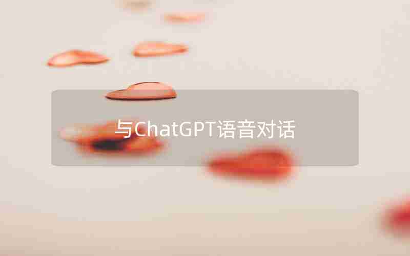 与ChatGPT语音对话