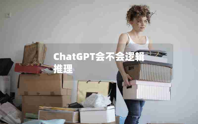 ChatGPT会不会逻辑推理