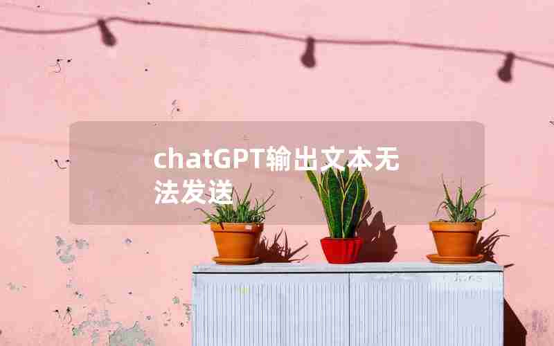 chatGPT输出文本无法发送