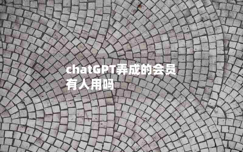 chatGPT弄成的会员有人用吗