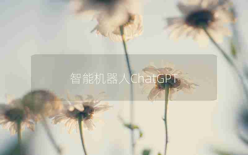 智能机器人ChatGPT